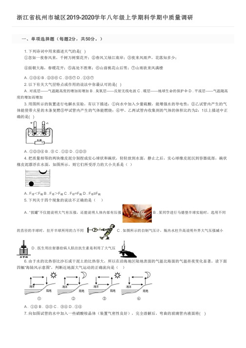 浙江省杭州市城区2019-2020学年八年级上学期科学期中质量调研及参考答案