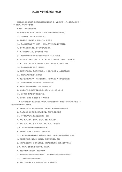 初二级下学期生物期中试题