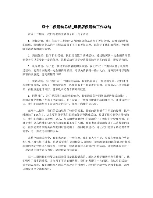 双十二做活动总结_母婴店做活动工作总结