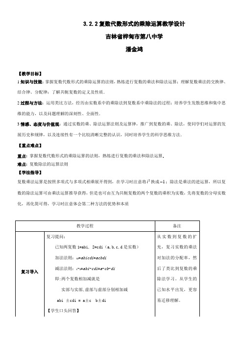 高中数学新人教版A版精品教案《3.2.2 复数代数形式的乘除运算》4