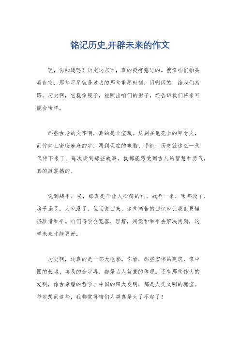 铭记历史,开辟未来的作文