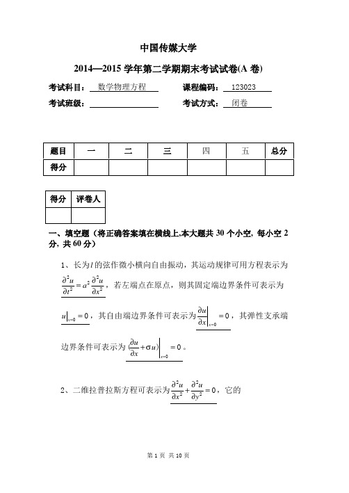 数理方程期末试题14~15A(另一版本)