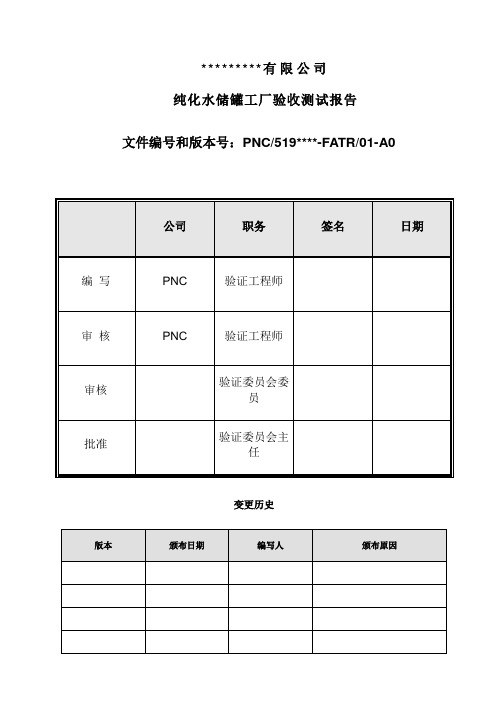 不锈钢储罐FAT模板