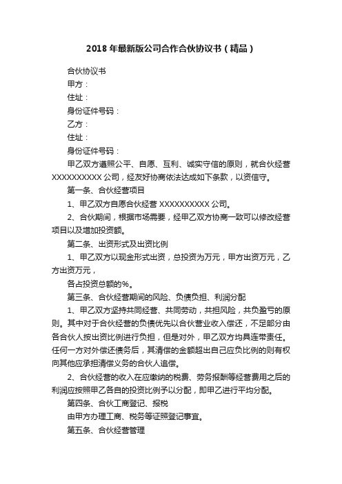 2018年最新版公司合作合伙协议书(精品)