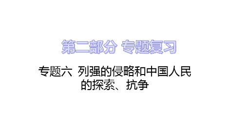 中考历史二轮专题复习课件专题六 列强的侵略和中国人民的探索、抗争