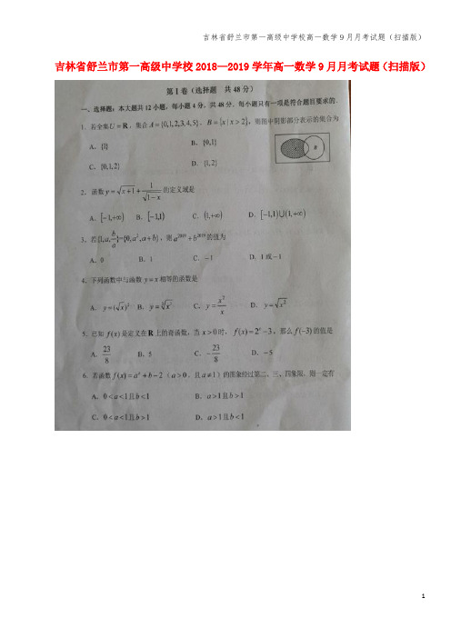 吉林省舒兰市第一高级中学校高一数学9月月考试题(扫描版)