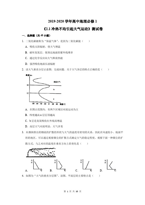 2019-2020学年高中地理必修1《2.1冷热不均引起大气运动》测试卷及答案解析