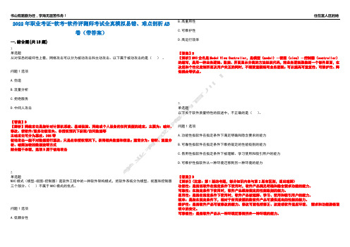 2022年职业考证-软考-软件评测师考试全真模拟易错、难点剖析AB卷(带答案)试题号：71