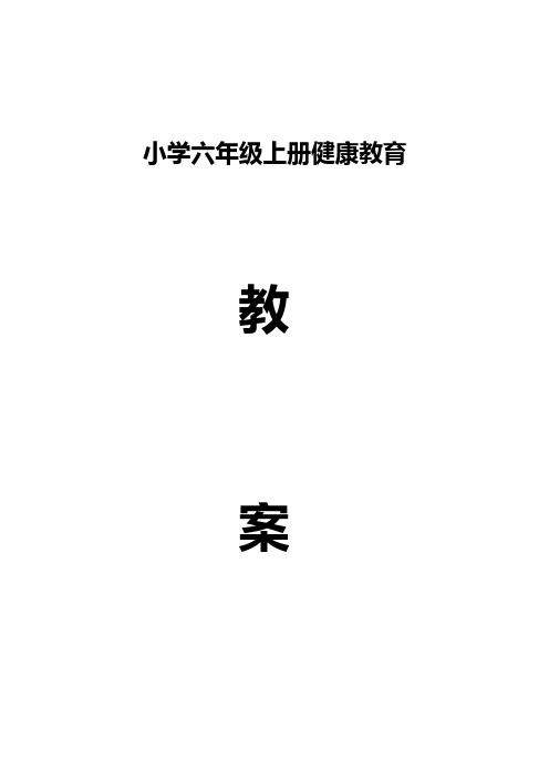 小学六年级上册健康教育体育教案