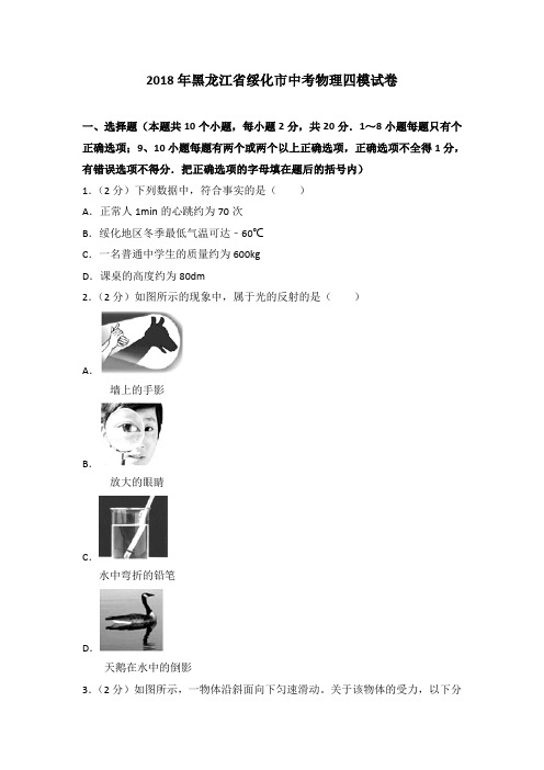 2018年黑龙江省绥化市中考物理四模试卷(解析版)