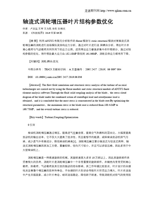 轴流式涡轮增压器叶片结构参数优化