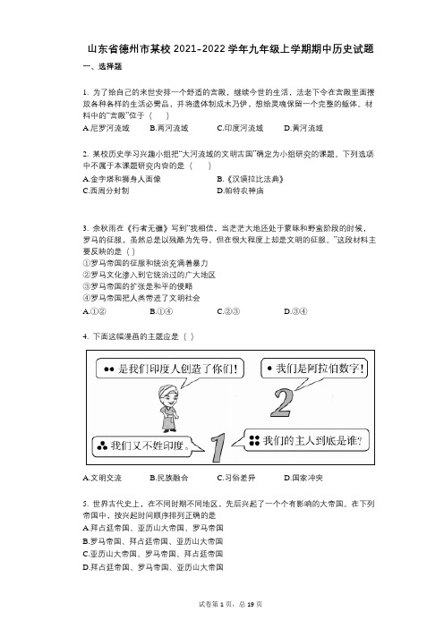 山东省德州市某校2021-2022学年-有答案-九年级上学期期中历史试题