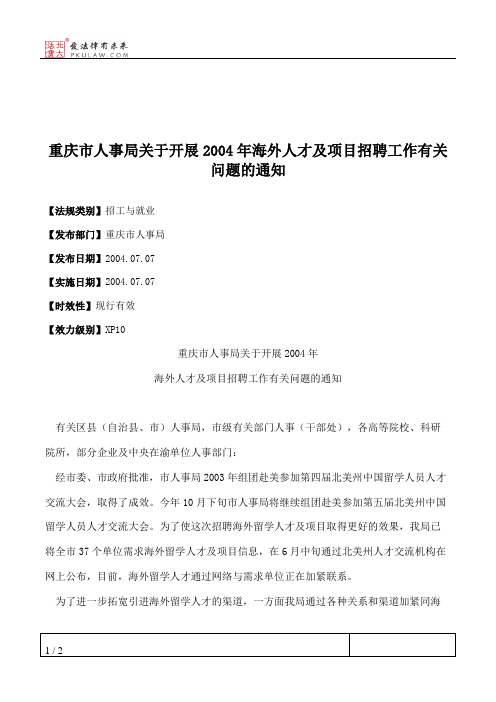 重庆市人事局关于开展2004年海外人才及项目招聘工作有关问题的通知