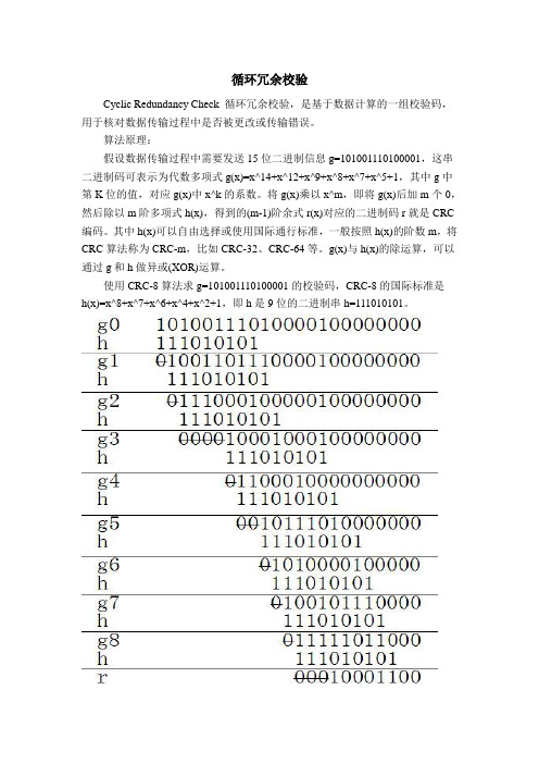 循环冗余校验原理