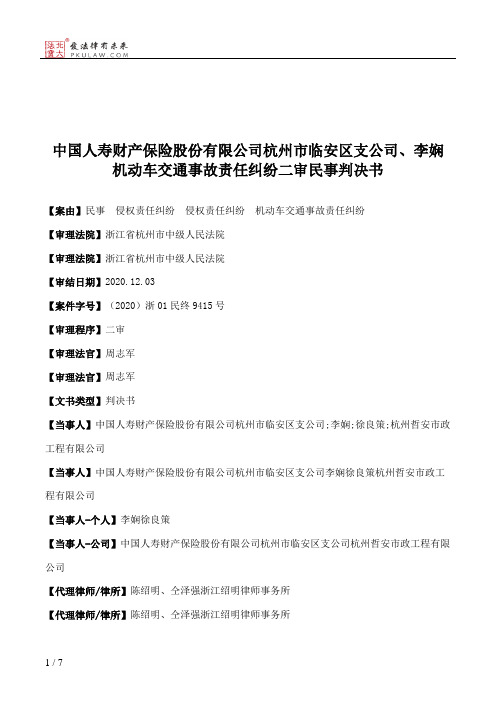 中国人寿财产保险股份有限公司杭州市临安区支公司、李娴机动车交通事故责任纠纷二审民事判决书