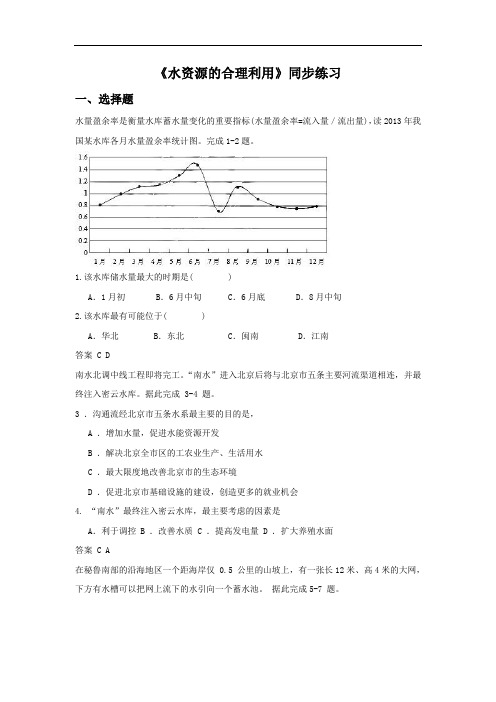 高中地理必修一同步练习：3.3《水资源的合理利用》4 Word版含答案