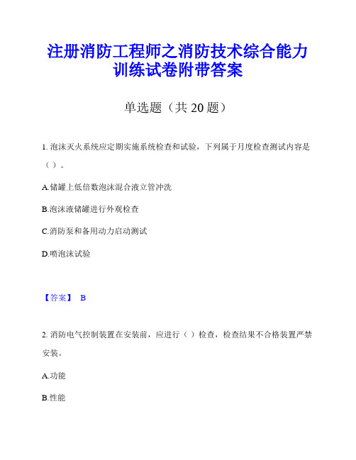 注册消防工程师之消防技术综合能力训练试卷附带答案