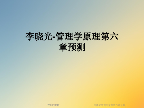 李晓光管理学原理第六章预测