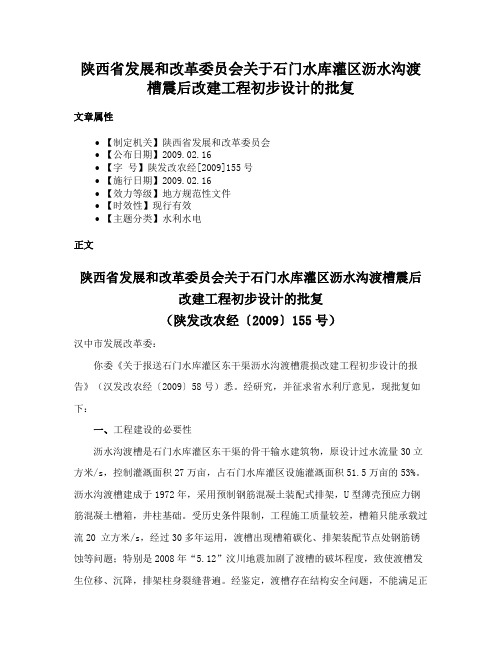 陕西省发展和改革委员会关于石门水库灌区沥水沟渡槽震后改建工程初步设计的批复