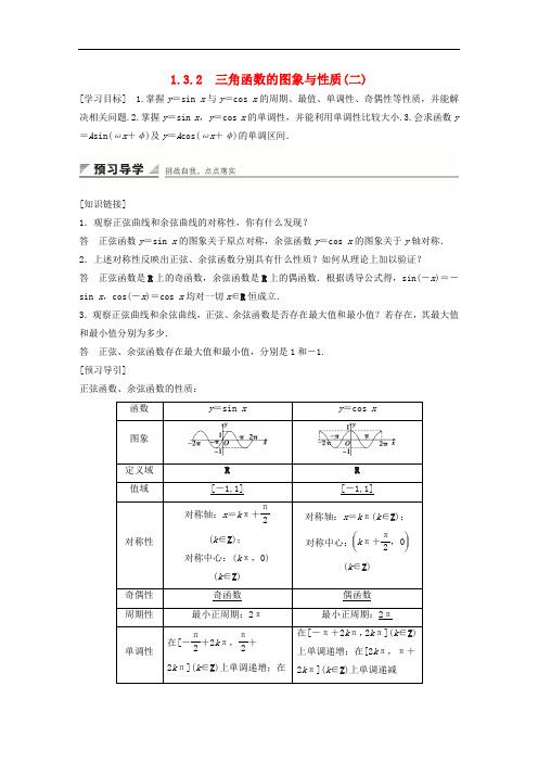 高中数学 第一章 三角函数 1.3.2 三角函数的图象与性