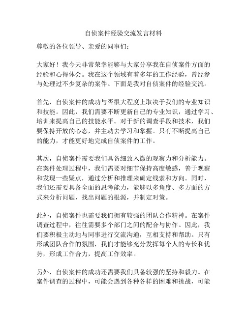 自侦案件经验交流发言材料