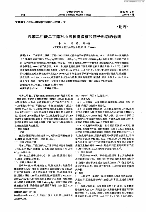 邻苯二甲酸二丁酯对小鼠骨髓微核和精子形态的影响