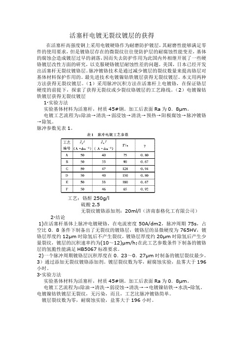 活塞杆电镀无裂纹镀层的获得