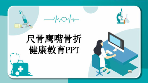 尺骨鹰嘴骨折健康教育PPT