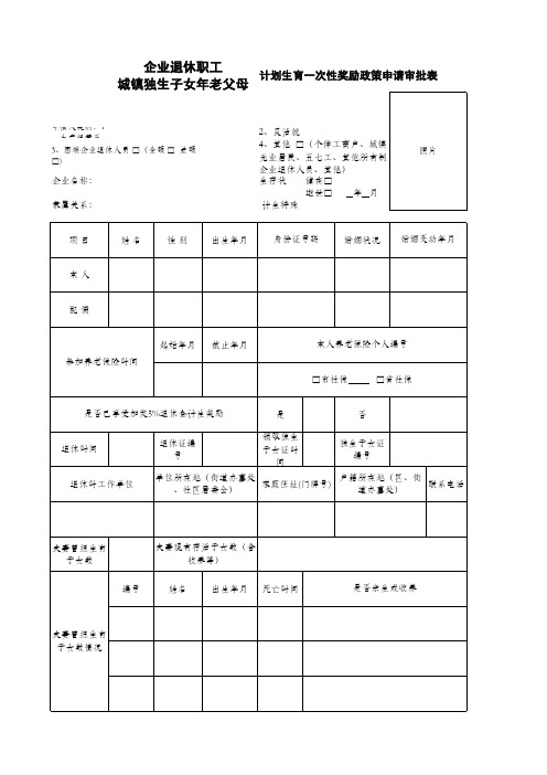 独生子女一次性奖励政策申请审批表