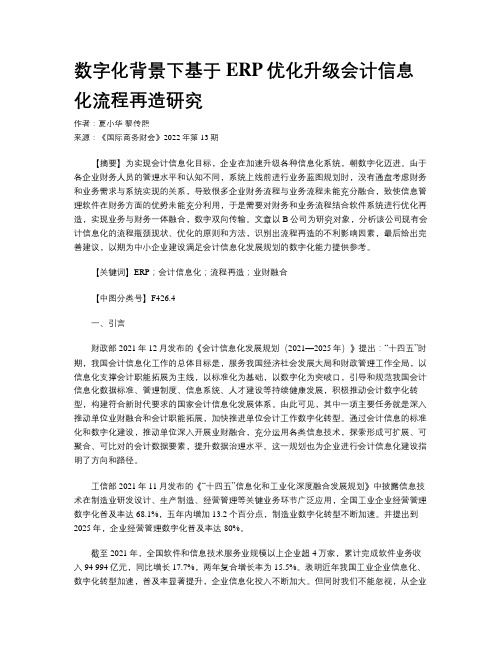 数字化背景下基于ERP优化升级会计信息化流程再造研究