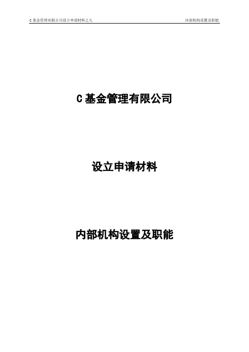 XX基金管理有限公司内部机构设置及职能