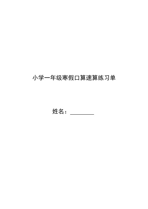 一年级数学上册寒假计算题每日一练