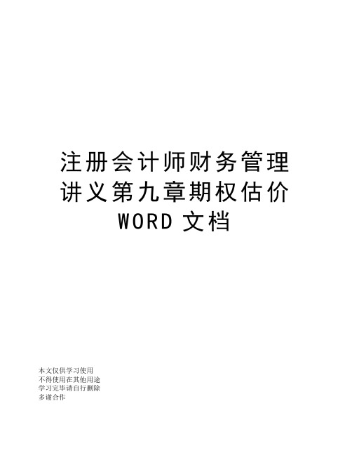 注册会计师财务管理讲义第九章期权估价WORD文档