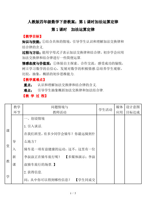 人教版四年级数学下册教案：第1课时加法运算定律