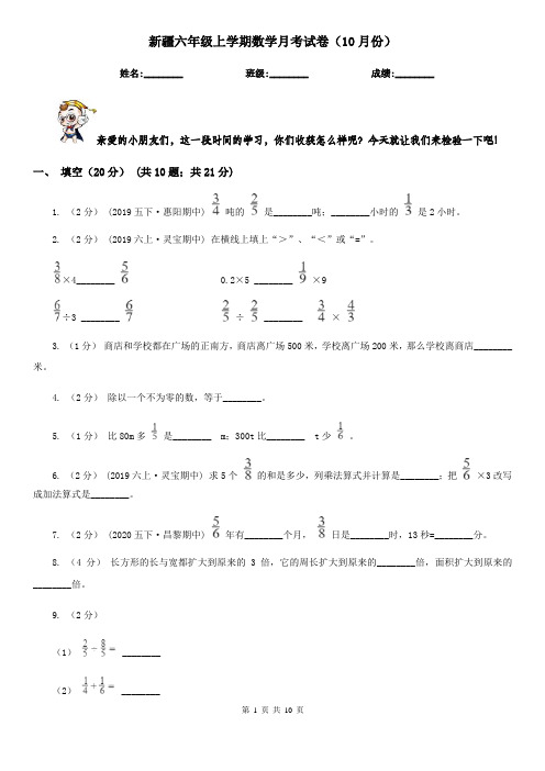 新疆六年级上学期数学月考试卷(10月份)