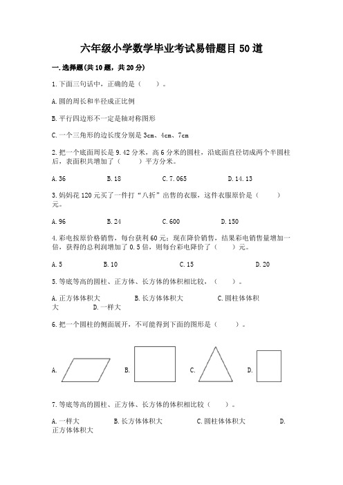 六年级小学数学毕业考试易错题目50道(易错题)