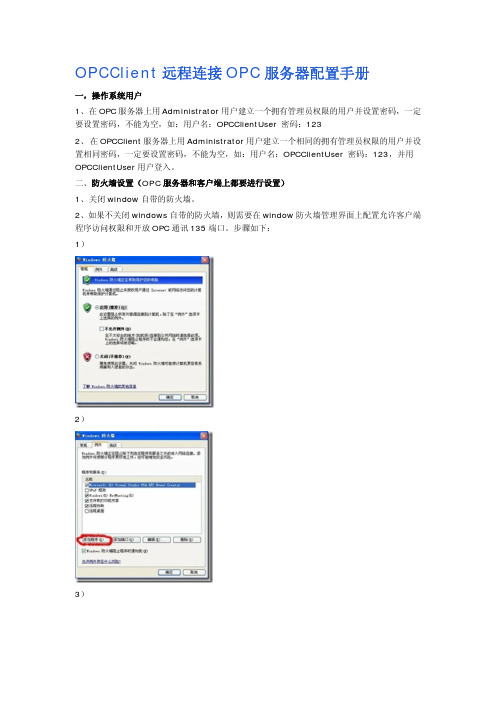 OPCClient远程连接OPC服务器配置手册