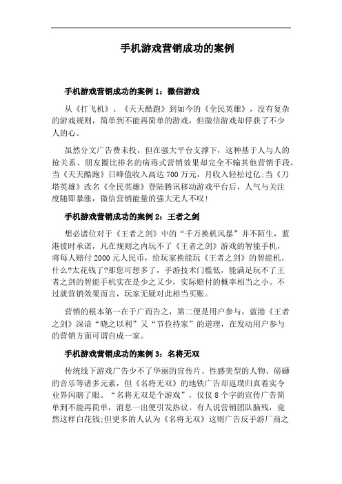 手机游戏营销成功的案例