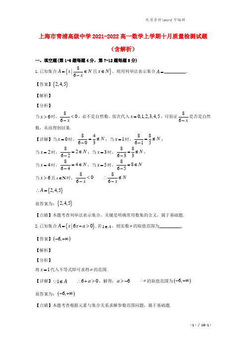 上海市青浦高级中学2021-2022高一数学上学期十月质量检测试题(含解析).doc