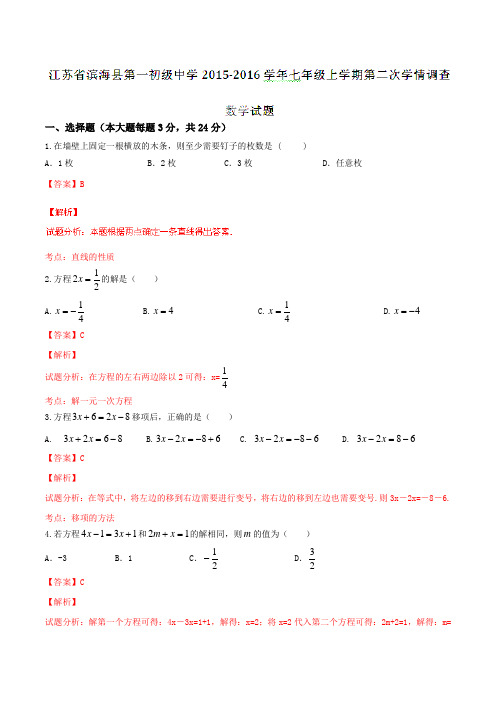 江苏省滨海县第一初级中学2015-2016学年七年级上学期第二次学情调(12月)数学试题解析(解析版)