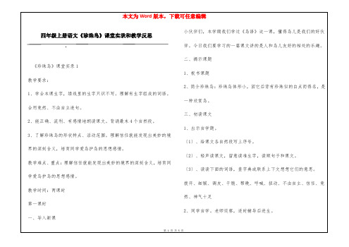 四年级上册语文《珍珠鸟》课堂实录和教学反思