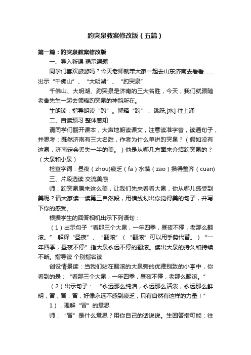 趵突泉教案修改版（五篇）