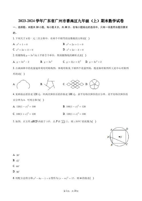 2023-2024学年广东省广州市番禺区九年级(上)期末数学试卷+答案解析