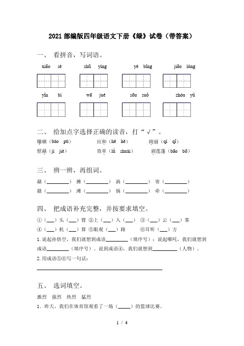 2021部编版四年级语文下册《绿》试卷(带答案)