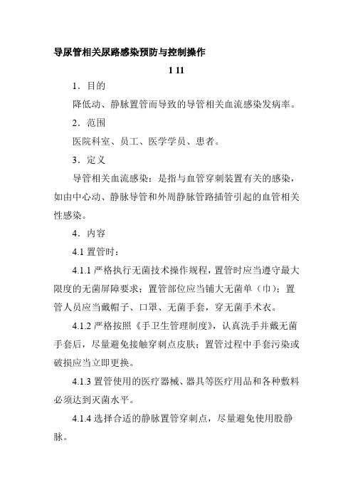 导尿管相关尿路感染预防与控制操作