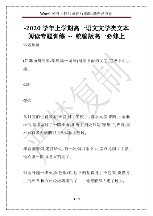 -2020学年上学期高一语文文学类文本阅读专题训练 -- 统编版高一必修上