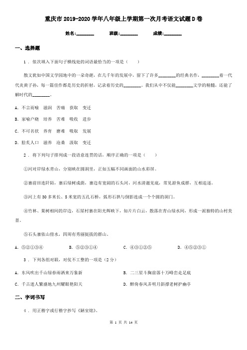 重庆市2019-2020学年八年级上学期第一次月考语文试题D卷