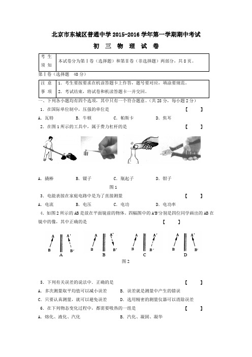 北京市东城区普通中学第一学期期中考试 初三物理试卷 含答案及评分标准