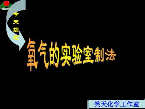 【初中化学】氧气的实验室制法PPT课件1 沪教版