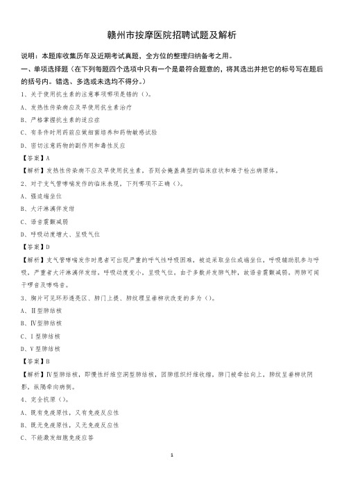 赣州市按摩医院招聘试题及解析